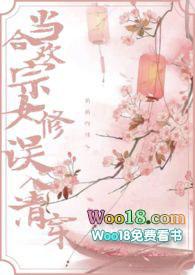 当合欢宗女修误入清穿全文免费阅读