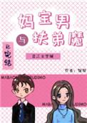 妈宝男与扶弟魔娱乐圈笔趣阁