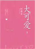 大可爱是谁呀