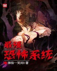最强恐怖系统起点