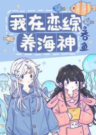 我在恋综养熊猫格格