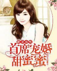 首席宠婚甜蜜蜜男女主什么时候在一起的