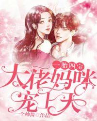 大佬妈咪她每天只想当咸鱼免费