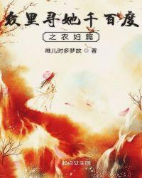 众里寻她千百度搞笑段子