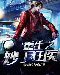 重生之妙手丹医全文免费阅读