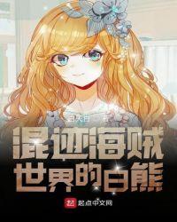 混在海贼世界的白熊