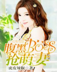 腹黑boos抢萌妻