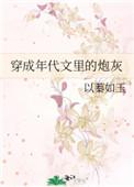 穿成年代文里的炮灰女知青全文免费阅读
