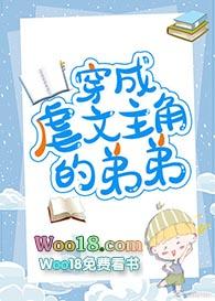 穿成虐文主角的弟弟简介