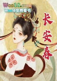 长安春(1v1 h)更新作者华阙阙