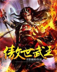 傲世武尊百度百科