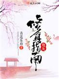 炮灰修真指南百度百科