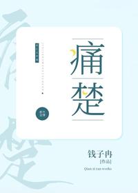 痛楚钱子冉全文免费阅读
