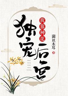 名我靠种花独宠后宫作者菌丝木耳