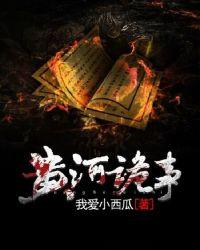 黄河诡事百科