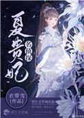 名侦探夏贵妃TXT微盘