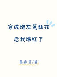 穿成炮灰菟丝花后我爆红了资源