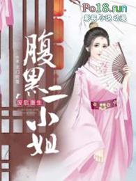 腹黑狂妃废材二小姐