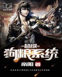 系统狗粮文