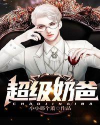 超级奶爸是哪里的品牌