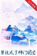 孽徒成了师门团宠by皆付笑谈免费阅读