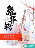 繁华错写的什么
