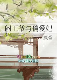 闷骚王爷赖上门