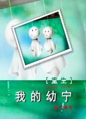 我的幼宁by
