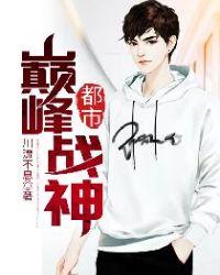 都市巅峰战神无广告