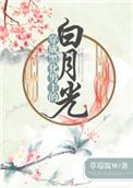 穿成黑化男主的白月光完整版