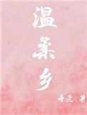 温柔乡英雄冢