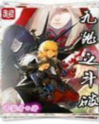 斗破之无限轮回