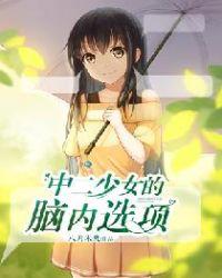 中二少女特征