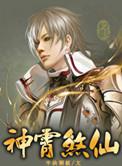 神霄煞仙人物简介