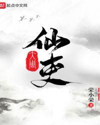 大周仙吏周仲身份