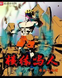 横练鸣人txt百度