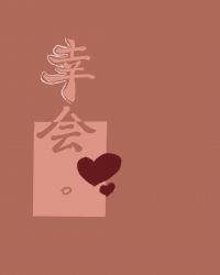幸会这个词怎么用