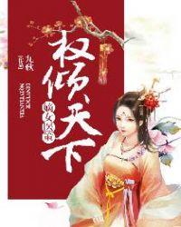 权倾天下 九歌