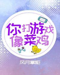 你打游戏我打你