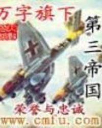 万字旗下的第三帝国电子书