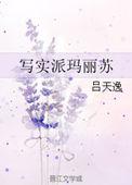 写实派玛丽苏全文阅读