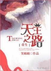 重生之天王之路阅文全