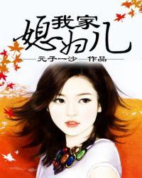 我家媳妇儿 第1章