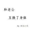 和老婆互换身体之后他生娃了