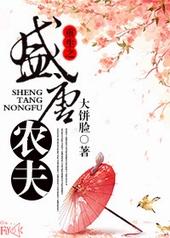 重生之盛唐农夫主角游戏名字叫什么