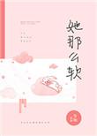 她那么软by青灯笔趣阁免费阅读