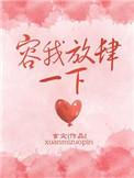 容我放肆一下结局怎么样