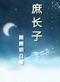 庶长子朗朗明日详细剧透