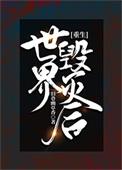 世界毁灭后 重生