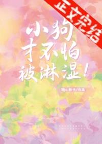 小狗才不怕被淋湿by糖心柿子[萌萌哒R